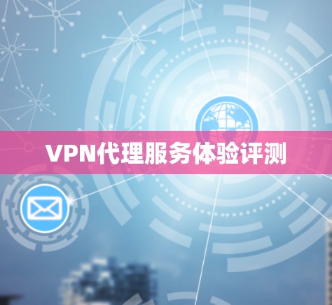 VPN代理服务体验评测