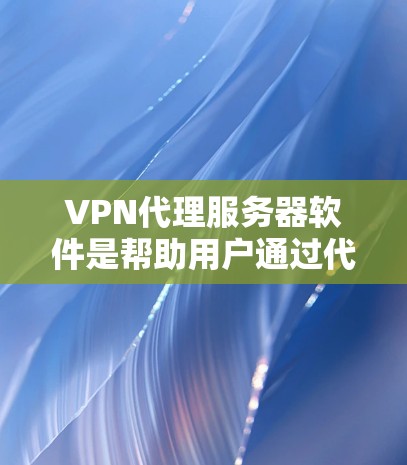 VPN代理服务器软件是帮助用户通过代理IP地址访问网络资源的工具,提供匿名性和加速功能。以下是关于选择和使用VPN代理服务器软件的详细指南 VPN代理服务器软件是帮助用户通过代理IP地址访问网络资源的工具,提供匿名性和加速功能。以下是关于选择和使用VPN代理服务器软件的详细指南