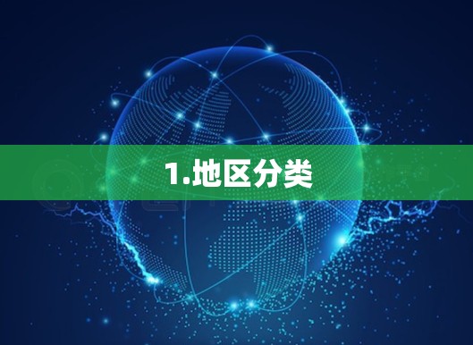 1.地区分类