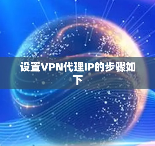 设置VPN代理IP的步骤如下