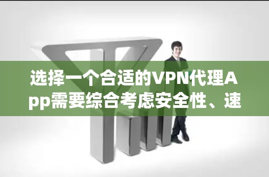 选择一个合适的VPN代理App需要综合考虑安全性、速度、价格和功能。以下是对几款知名VPN服务提供商的简要分析和推荐