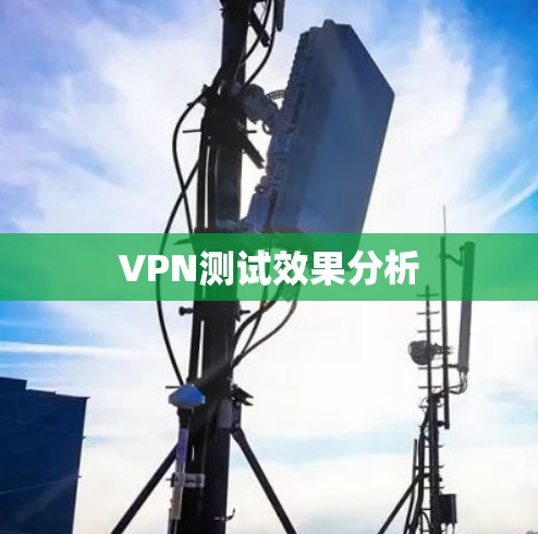 VPN测试效果分析 VPN测试效果分析