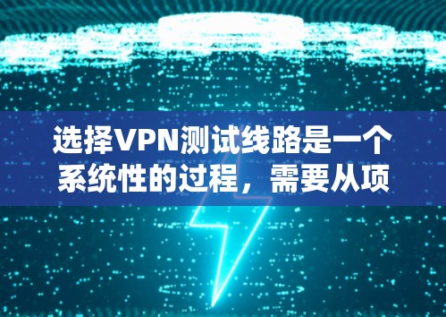选择VPN测试线路是一个系统性的过程,需要从项目需求、现有资源、测试标准、工具选择、测试场景设计、执行与分析,以及优化配置等多个方面入手。以下是一个分步的指南,帮助您有效地选择和测试VPN线路 选择VPN测试线路是一个系统性的过程,需要从项目需求、现有资源、测试标准、工具选择、测试场景设计、执行与分析,以及优化配置等多个方面入手。以下是一个分步的指南,帮助您有效地选择和测试VPN线路