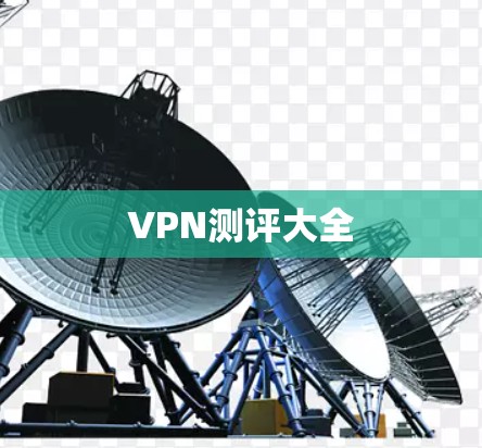 VPN测评大全 VPN测评大全