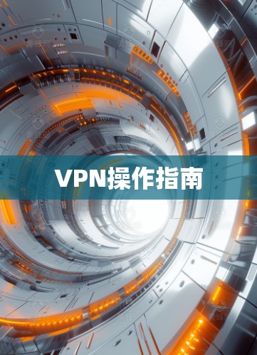VPN操作指南 VPN操作指南