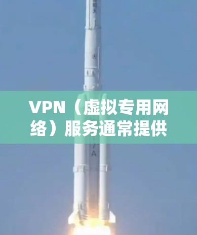 VPN（虚拟专用网络）服务通常提供不同的套餐，包括数据流量限制、连接速度、服务器数量等。对于不限流量的VPN套餐，具体情况取决于提供商的定价和服务策略。以下是一些常见的VPN套餐类型和相关信息