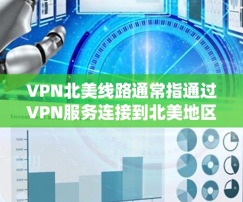 VPN北美线路通常指通过VPN服务连接到北美地区的服务器,以访问受限的网站、保护隐私或绕过地理限制。以下是关于VPN北美线路的一些关键信息和推荐 VPN北美线路通常指通过VPN服务连接到北美地区的服务器,以访问受限的网站、保护隐私或绕过地理限制。以下是关于VPN北美线路的一些关键信息和推荐