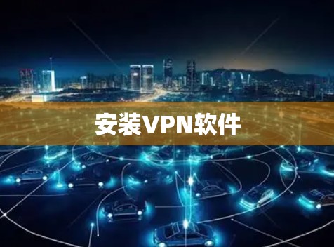 安装VPN软件 安装VPN软件