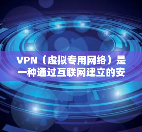 VPN(虚拟专用网络)是一种通过互联网建立的安全加密连接,允许用户访问公司内部网络资源,甚至外部服务器和服务。以下是配置和连接VPN办公数据的一般步骤和注意事项 VPN(虚拟专用网络)是一种通过互联网建立的安全加密连接,允许用户访问公司内部网络资源,甚至外部服务器和服务。以下是配置和连接VPN办公数据的一般步骤和注意事项