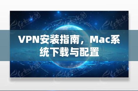 VPN安装指南,Mac系统下载与配置 VPN安装指南,Mac系统下载与配置