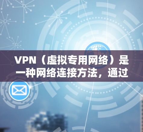VPN(虚拟专用网络)是一种网络连接方法,通过加密数据 tunnels 来保护数据传输安全。评估VPN的安全性是确保数据传输过程中的安全性和隐私性的关键步骤。以下是一些关键的安全性评估方法和指南 VPN(虚拟专用网络)是一种网络连接方法,通过加密数据 tunnels 来保护数据传输安全。评估VPN的安全性是确保数据传输过程中的安全性和隐私性的关键步骤。以下是一些关键的安全性评估方法和指南