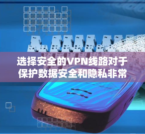 选择安全的VPN线路对于保护数据安全和隐私非常重要。以下是一些关键因素和建议,帮助你选择一个安全的VPN线路 选择安全的VPN线路对于保护数据安全和隐私非常重要。以下是一些关键因素和建议,帮助你选择一个安全的VPN线路