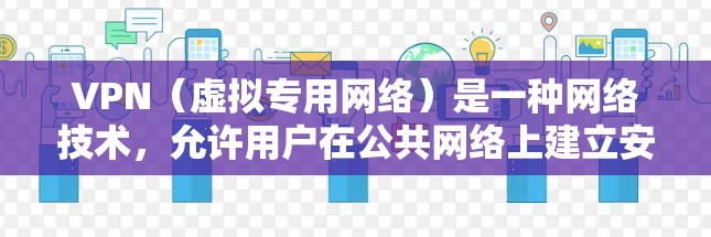 VPN(虚拟专用网络)是一种网络技术,允许用户在公共网络上建立安全的、匿名的通道,保护隐私和数据安全。安装和使用VPN可以帮助你访问被限制的网站或保护你的在线活动不被追踪 VPN(虚拟专用网络)是一种网络技术,允许用户在公共网络上建立安全的、匿名的通道,保护隐私和数据安全。安装和使用VPN可以帮助你访问被限制的网站或保护你的在线活动不被追踪