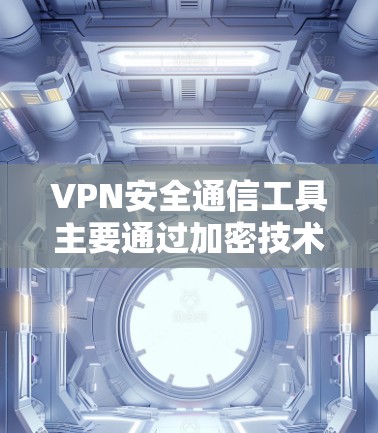 VPN安全通信工具主要通过加密技术和安全协议来保护通信数据,确保隐私和安全。以下是对VPN安全的详细分析 VPN安全通信工具主要通过加密技术和安全协议来保护通信数据,确保隐私和安全。以下是对VPN安全的详细分析