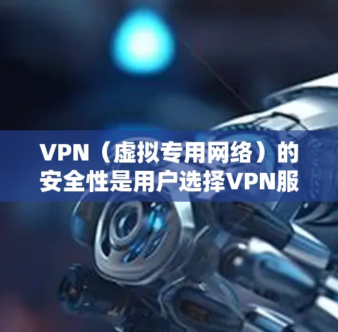 VPN(虚拟专用网络)的安全性是用户选择VPN服务时的重要考量因素之一。以下是一些影响VPN安全体验的关键因素,以及一些推荐的VPN服务 VPN(虚拟专用网络)的安全性是用户选择VPN服务时的重要考量因素之一。以下是一些影响VPN安全体验的关键因素,以及一些推荐的VPN服务