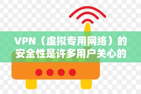 VPN(虚拟专用网络)的安全性是许多用户关心的问题,尤其是在保护隐私和安全方面。以下是一些关键因素,可以帮助你比较不同VPN服务的安全性,并确定哪个最适合你的需求 VPN(虚拟专用网络)的安全性是许多用户关心的问题,尤其是在保护隐私和安全方面。以下是一些关键因素,可以帮助你比较不同VPN服务的安全性,并确定哪个最适合你的需求