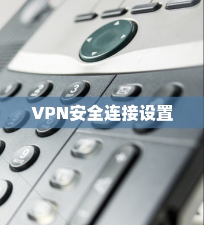 VPN安全连接设置 VPN安全连接设置
