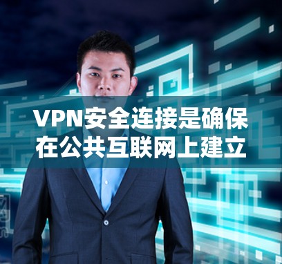 VPN安全连接是确保在公共互联网上建立安全、加密的网络通道,保护数据隐私和防止未经授权访问的重要技术。以下是关于VPN安全连接的详细分步说明 VPN安全连接是确保在公共互联网上建立安全、加密的网络通道,保护数据隐私和防止未经授权访问的重要技术。以下是关于VPN安全连接的详细分步说明