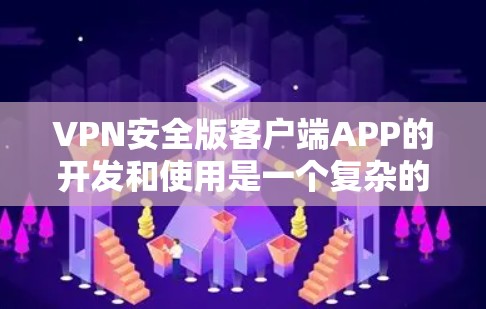 VPN安全版客户端APP的开发和使用是一个复杂的过程,涉及到多方面的安全考量。以下是一些关键点和建议,帮助您选择和使用安全的VPN客户端 VPN安全版客户端APP的开发和使用是一个复杂的过程,涉及到多方面的安全考量。以下是一些关键点和建议,帮助您选择和使用安全的VPN客户端