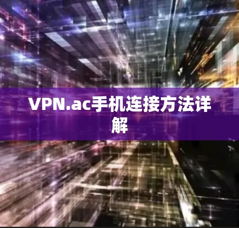 VPN.ac手机连接方法详解 VPN.ac手机连接方法详解