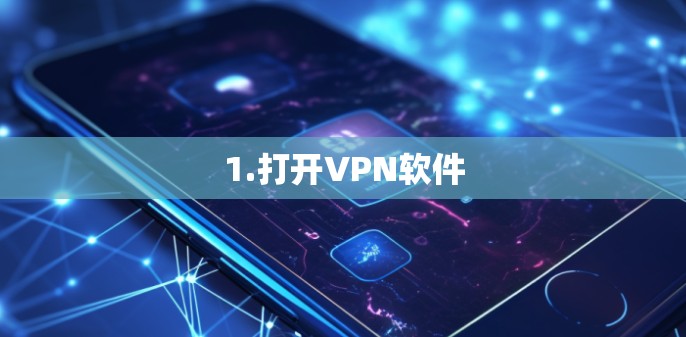 1.打开VPN软件 1.打开VPN软件