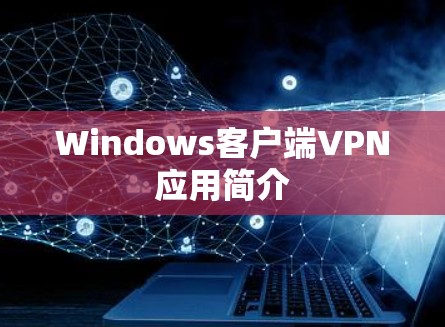Windows客户端VPN应用简介 Windows客户端VPN应用简介