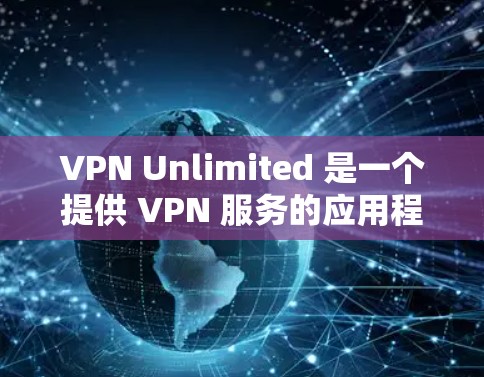 VPN Unlimited 是一个提供 VPN 服务的应用程序,允许用户通过加密的网络连接访问互联网,保护隐私和安全。以下是关于 VPN Unlimited 手机版的一些详细信息和常见问题的解答 VPN Unlimited 是一个提供 VPN 服务的应用程序,允许用户通过加密的网络连接访问互联网,保护隐私和安全。以下是关于 VPN Unlimited 手机版的一些详细信息和常见问题的解答