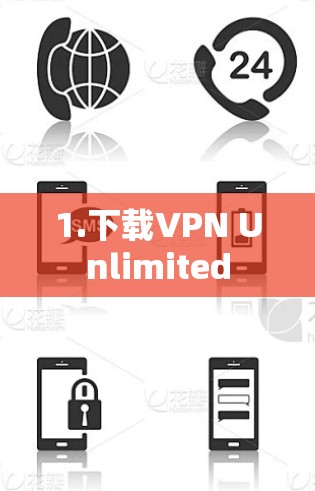 1.下载VPN Unlimited 1.下载VPN Unlimited