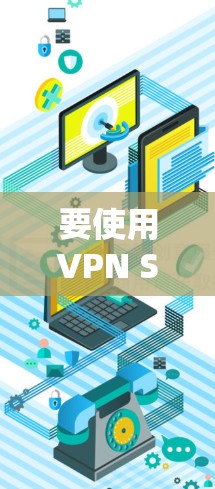 要使用VPN Shield的苹果VPN工具,按照以下步骤操作 要使用VPN Shield的苹果VPN工具,按照以下步骤操作