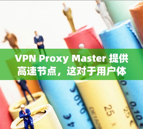 VPN Proxy Master 提供高速节点,这对于用户体验非常重要。然而,如果你遇到速度慢、延迟大或连接不稳定的问题,可能与以下原因有关 VPN Proxy Master 提供高速节点,这对于用户体验非常重要。然而,如果你遇到速度慢、延迟大或连接不稳定的问题,可能与以下原因有关