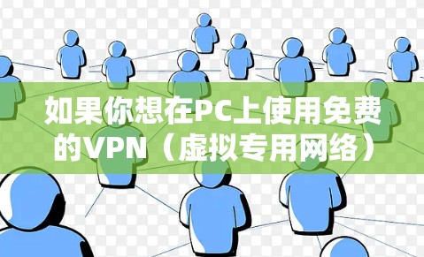 如果你想在PC上使用免费的VPN(虚拟专用网络)服务,可以通过以下步骤来下载和安装 如果你想在PC上使用免费的VPN(虚拟专用网络)服务,可以通过以下步骤来下载和安装