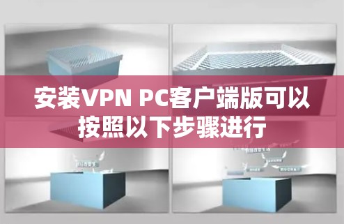 安装VPN PC客户端版可以按照以下步骤进行 安装VPN PC客户端版可以按照以下步骤进行
