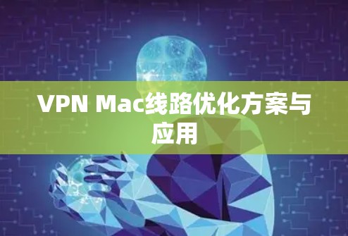 VPN Mac线路优化方案与应用 VPN Mac线路优化方案与应用