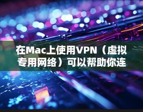 在Mac上使用VPN(虚拟专用网络)可以帮助你连接到安全的网络环境,保护隐私,或者访问受限制的地区内容。以下是使用VPN在Mac上的基本方法和步骤 在Mac上使用VPN(虚拟专用网络)可以帮助你连接到安全的网络环境,保护隐私,或者访问受限制的地区内容。以下是使用VPN在Mac上的基本方法和步骤
