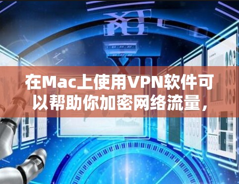 在Mac上使用VPN软件可以帮助你加密网络流量,保护隐私,并访问被限制的网站或资源。以下是一些常用的VPN软件及其安装和使用方法 在Mac上使用VPN软件可以帮助你加密网络流量,保护隐私,并访问被限制的网站或资源。以下是一些常用的VPN软件及其安装和使用方法