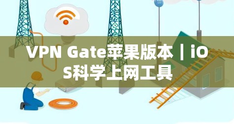 VPN Gate苹果版本|iOS科学上网工具 VPN Gate苹果版本|iOS科学上网工具