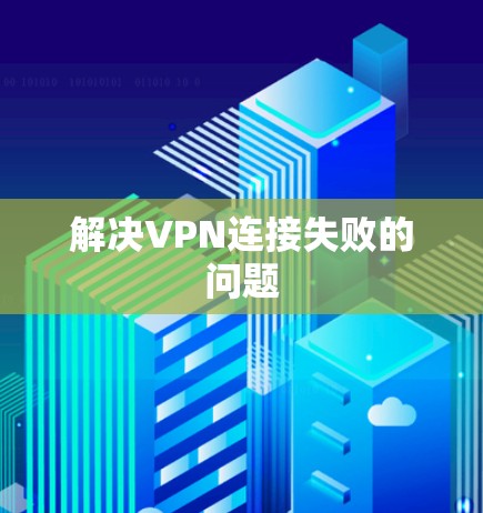 解决VPN连接失败的问题 解决VPN连接失败的问题