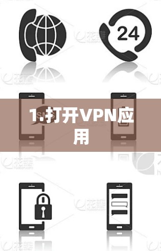 1.打开VPN应用 1.打开VPN应用