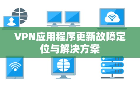 VPN应用程序更新故障定位与解决方案