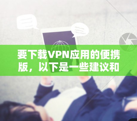 要下载VPN应用的便携版，以下是一些建议和步骤