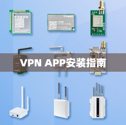 VPN APP安装指南 VPN APP安装指南
