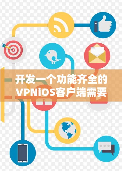 开发一个功能齐全的VPNiOS客户端需要从多个方面进行规划和实现。以下是一个详细的步骤指南,帮助您系统地完成应用开发过程 开发一个功能齐全的VPNiOS客户端需要从多个方面进行规划和实现。以下是一个详细的步骤指南,帮助您系统地完成应用开发过程