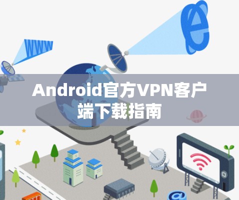 Android官方VPN客户端下载指南 Android官方VPN客户端下载指南