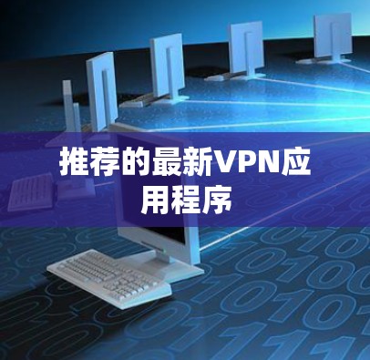 推荐的最新VPN应用程序 推荐的最新VPN应用程序