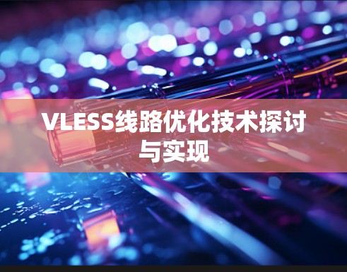 VLESS线路优化技术探讨与实现 VLESS线路优化技术探讨与实现