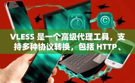 VLESS 是一个高级代理工具,支持多种协议转换,包括 HTTP、WebSocket、DNS 等。以下是配置 VLESS 代理的一般步骤和常见配置示例 VLESS 是一个高级代理工具,支持多种协议转换,包括 HTTP、WebSocket、DNS 等。以下是配置 VLESS 代理的一般步骤和常见配置示例