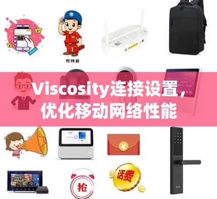 Viscosity连接设置,优化移动网络性能 Viscosity连接设置,优化移动网络性能