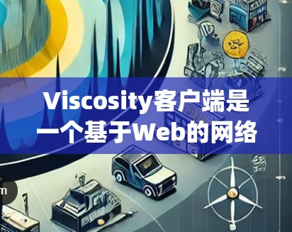 Viscosity客户端是一个基于Web的网络代理服务器,支持多种协议,广泛应用于网络管理和调试。以下是其详细介绍 Viscosity客户端是一个基于Web的网络代理服务器,支持多种协议,广泛应用于网络管理和调试。以下是其详细介绍