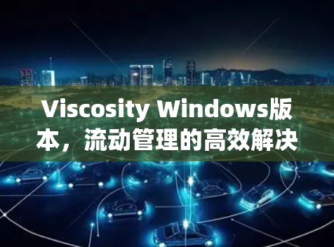 Viscosity Windows版本,流动管理的高效解决方案 Viscosity Windows版本,流动管理的高效解决方案