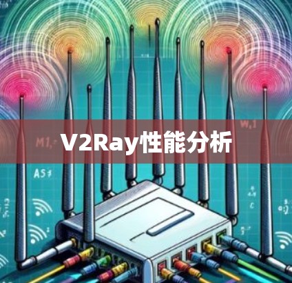 V2Ray性能分析 V2Ray性能分析